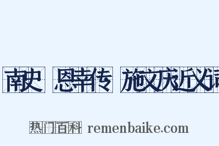 南史·恩幸传·施文庆近义词是什么意思的图片